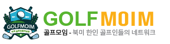 골프모임 [GolfMoim] 미국 한인 골프인들의 소통과 공유의 장